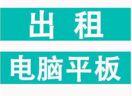 成都实体店:租平板电脑、租iPad、租笔记本、租台式机可送货上门